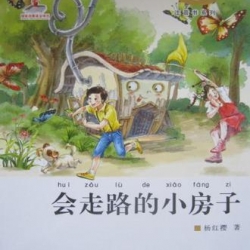 การ์ตูนเรื่องเล่าของนางฟ้า ตอนบ้านหลังน้อยที่วิ่งได้