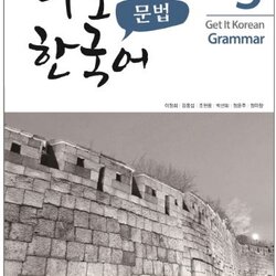 แบบเรียนไวยากรณ์ภาษาเกาหลี Get It Korean Grammar 3 바로 한국어 문법 3 Get It Korean Grammar 3