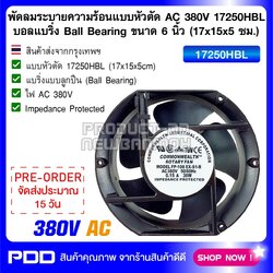 พัดลมระบายความร้อนแบบหัวตัด AC 380V 17250HBL บอลแบริ่ง Ball Bearing ขนาด 6 นิ้ว (17x15x5 ซม.)