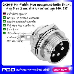 GX16-5 Pin หัวปลั๊ค Plug คอนเนคเตอร์เหล็ก ยึดแท่น ตัวผู้ 5 ขา 2 มม. สำหรับหัวแร้งตระกูล 936, 937