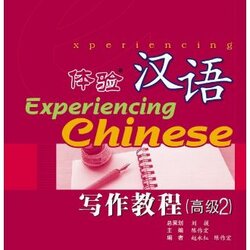 แบบเรียนสัมผัสภาษาจีน Experiencing Chinese Advanced Writing 2 体验汉语写作教程(高级2) Experiencing Chinese Advanced Writing 2