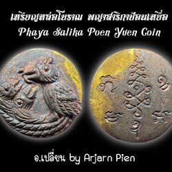 เหรียญพญาสาริกาป้อนเหยื่อ Phaya Salika Poen Yuen Coin SKU-01564