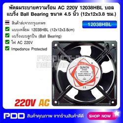 พัดลมระบายความร้อน AC 220V 12038HBL บอลแบริ่ง Ball Bearing ขนาด 4.5 นิ้ว (12x12x3.8 ซม.)