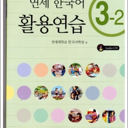 แบบฝึกหัดหนังสือเรียนภาษาเกาหลีระดับ 3-2 + CD (Yonsei Korean Workbook 3-2)