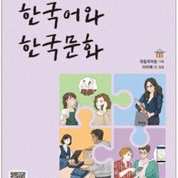 แบบเรียนภาษาเกาหลี Korean Language and Korean Culture ระดับกลาง เล่ม 2 한국어와 한국문화 중급 2 Korean Language and Korean Culture Intermediate Vol. 2