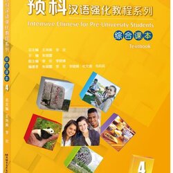 แบบเรียนภาษาจีนหลักสูตรเร่งรัดสำหรับนักเรียนเตรียมมหาวิทยาลัย เล่ม 4 预科汉语强化教程系列 综合课本4 Intensive Chinese for Pre-University Students: Textbook 4