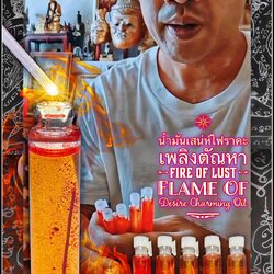 น้ำมันเสน่ห์ไฟราคะเพลิงตัณหา Fire Of Lust Flame Of Desire Charming Oil. SKU-03013