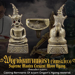 พญางั่งมหามนตราจันทร์เสี้ยว (เนื้อชนวนงั่งเก่าอาจารย์องอาจ) Supreme Mantra Crescent Moon Ngang. (casting remnents of arjarn ongart's ngang material) SKU-04047