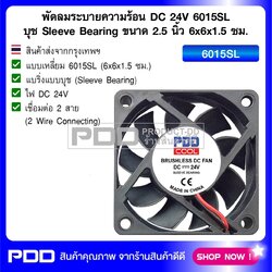 พัดลมระบายความร้อน DC 24V 6015SL บุช Sleeve Bearing ขนาด 2.5 นิ้ว 6x6x1.5 ซม.