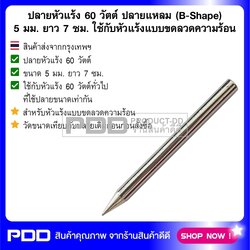 ปลายหัวแร้ง 60 วัตต์ ปลายแหลม (B-Shape) 5 มม. ยาว 7 ซม. ใช้กับหัวแร้งแบบขดลวดความร้อน