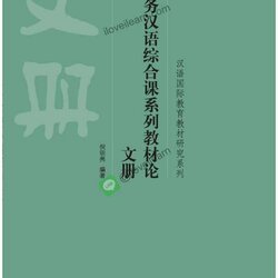 The Comprehensive Textbook of Chinese Business Teaching 商务汉语综合课系列教材论 文册