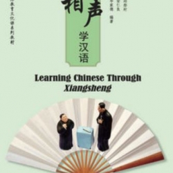说相声·学汉语 Learn Chinese Through Xiangsheng