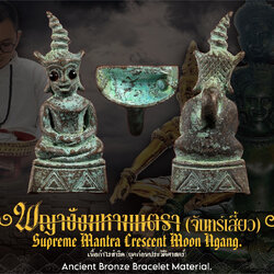 พญางั่งมหามนตราจันทร์เสี้ยว (เนื้อกำไลสำริด) Supreme Mantra Crescent Moon Ngang. (ancient bronze bracelet material) SKU-04044
