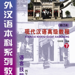 แบบเรียนภาษาจีน: Xiandai Hanyu Gaoji Jiaocheng 下 现代汉语高级教程(下)+(附光盘1张) An Advanced Course in Modern Chinese (Revised Edition) 3+QR code