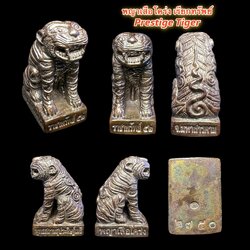 พญาเสือโคร่ง เรียกทรัพย์ (รุ่น 1) Prestige Tiger (1st batch) SKU-02222