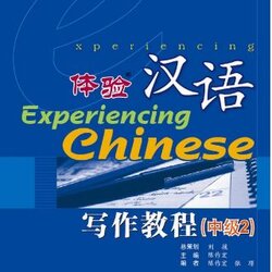 แบบเรียนสัมผัสภาษาจีน Experiencing Chinese Intermediate Writing 2 体验汉语写作教程(中级2) Experiencing Chinese Intermediate Writing 2