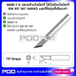 900M-T-K ปลายหัวแร้งบัดกรี ใช้กับหัวแร้งบัดกรี 936 937 907 HAKKO และยี่ห้อรุ่นที่เทียบเท่า