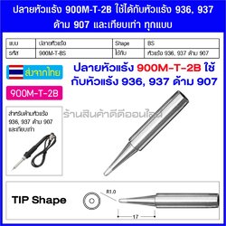 ปลายหัวแร้ง 900M-T-2B ใช้ได้กับหัวแร้ง 936, 937 ด้าม 907 และเทียบเท่า ทุกแบบ