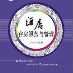 หนังสือการบริการห้องพักและการจัดการโรงแรม 酒店客房服务与管理 Hotel Room Service & Management Textbook