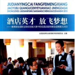 酒店英才·放飞梦想(附光盘) Hotel Excellence & Flying Dream + CD