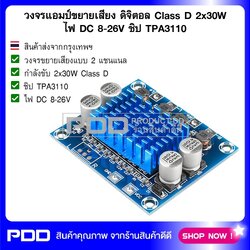 วงจรแอมป์ขยายเสียง ดิจิตอล Class D 2x30W ไฟ DC 8-26V ชิป TPA3110