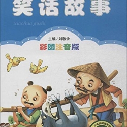 หนังสืออ่านนอกเวลาภาษาจีน เรื่องขำขัน