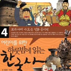 หนังสือภาษาเกาหลี ประวัติศาสตร์เกาหลี One Night Korean History Reading เล่ม 4 어린이를 위한 하룻밤에 읽는 한국사. 4: 교과서에 나오는 인물, 용어편 (People & Terminology) One Night Korean History Reading Vol. 4 (People & Terminology)