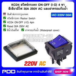 KCD4 สวิตช์กระดก ON-OFF (I-O) 4 ขา สีน้ำเงินมีไฟ 30A 250V AC และฝาครอบกันน้ำ