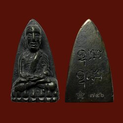 พระสมเด็จพะโคะ (หลวงปู่ทวด, เนื้อเหล็กไหล) หลวงปู่อ่อง Phra Somdej Phakho (Luang Pu Tuad, Leklai Material) SKU-01753