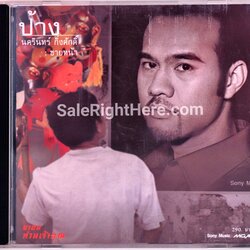 ป้าง นครินทร์ กิ่งศักดิ์ - อัลบั้ม ขายหน้า