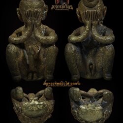 พ่องั่ง แม่เป๋อ รุ่น:ปิดตามหาลาภ (5. เนื้อทองทิพย์ ผิวไฟ อุดกริ่ง) Phor Ngang & Mae Pher Serie:Pid-Ta-Ma-Ha-Larp (5.Magic Brass, Raw skin, Bell base) SKU-02804