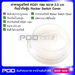 ฝาครอบสวิตช์ KCD1 กลม ขนาด 2.3 cm กันน้ำกันฝุ่น Rocker Switch Cover