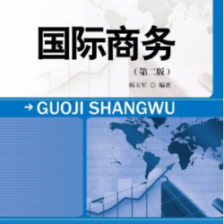 International Business (Textbook) 国际商务: 教材