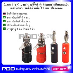 (แพค 1 ชุด) บานาน่าปลั๊คตัวผู้ ด้ามพลาสติคแกนเงิน และบานาน่าแจ๊คตัวเมีย 11 มม. สีดำ-แดง