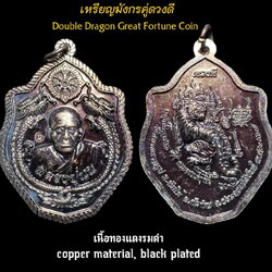 เหรียญมังกรคู่ดวงดี (เนื้อทองแดงรมดำ) Double Dragon Great Fortune Coin (copper material, black plated). SKU-03451