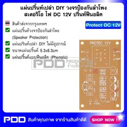 แผ่นปริ้นท์เปล่า DIY วงจรป้องกันลำโพงสเตอริโอ ไฟ DC 12V ปริ้นท์ฟีนอลิค