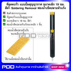 ที่ดูดตะกั่ว แบบปั๊มสุญญากาศ ขนาดเล็ก 19 ซม. สีดำ Soldering Removal ฟองน้ำเช็ดปลายหัวแร้ง