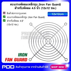 ตะแกรงพัดลมเหล็กชุบ (Iron Fan Guard) สำหรับพัดลม 4.5 นิ้ว (12x12 ซม.)