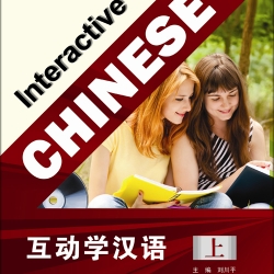 互动学汉语(上册)(附MP3光盘1张) Interactive Chinese 1 + MP3