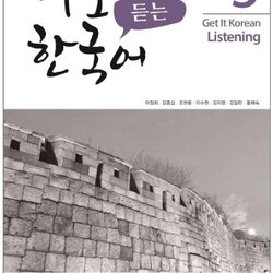 แบบเรียนการฟังภาษาเกาหลี Get It Korean Listening 3 바로 듣는 한국어 3 Get It Korean Listening 3