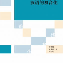 หนังสือภาษาจีนการแบ่งพยางค์สองพยางค์ของภาษาจีน 汉语的双音化 The Bisyllablization of Chinese