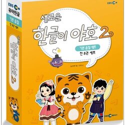 แบบเรียนภาษาเกาหลีสำหรับเด็ก New Hangul Yaho 2 Basic Syllables เล่ม 1-4 (8 เล่ม/ชุด) 새로운 한글이 야호2 기본음절(1~4호) 세트 전8권