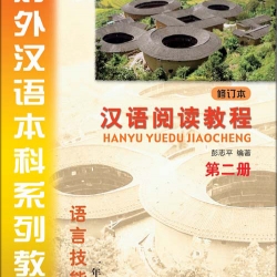 หนังสือเรียนภาษาจีน Hanyu Yuedu Jiaocheng เล่ม 2 +CD 汉语阅读教程（修订本) (附赠CD光盘1张) 第二册·一年级教材