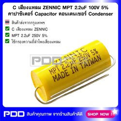 C เสียงแหลม ZENNIC MPT 2.2uF 250V 5% คาปาซิเตอร์ Capacitor คอนเดนเซอร์ Condenser