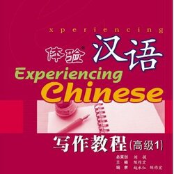 แบบเรียนสัมผัสภาษาจีน Experiencing Chinese Advanced Writing 1 体验汉语写作教程(高级1) Experiencing Chinese Advanced Writing 1