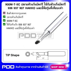 900M-T-5C ปลายหัวแร้งบัดกรี ใช้กับหัวแร้งบัดกรี 936 937 907 HAKKO และยี่ห้อรุ่นที่เทียบเท่า