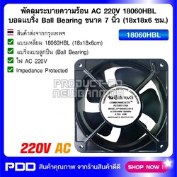 พัดลมระบายความร้อน AC 220V 18060HBL บอลแบริ่ง Ball Bearing ขนาด 7 นิ้ว (18x18x6 ซม.)