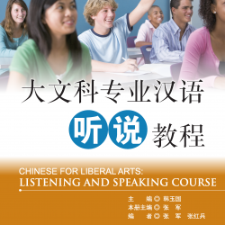 แบบเรียนภาษาจีนสำหรับศิลปศาสตร์-การฟังและการพูด 大文科专业汉语听说教程 Chinese for Liberal Arts: Listening and Speaking Course