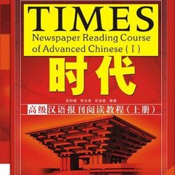 TIMES - แบบเรียนการอ่านหนังสือพิมพ์ภาษาจีนระดับสูง (เล่ม 1) 时代 高级汉语报刊阅读教程（上册）TIMES-Newspaper Reading Course of Advanced Chinese (1)