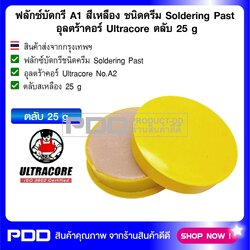 ฟลักซ์บัดกรี A2 สีเหลือง ชนิดครีม Soldering Past อุลตร้าคอร์ Ultracore ตลับ 25 g